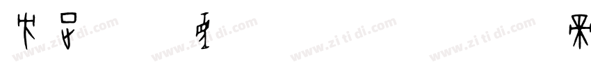 方正字迹 童体毛笔字体字体转换
